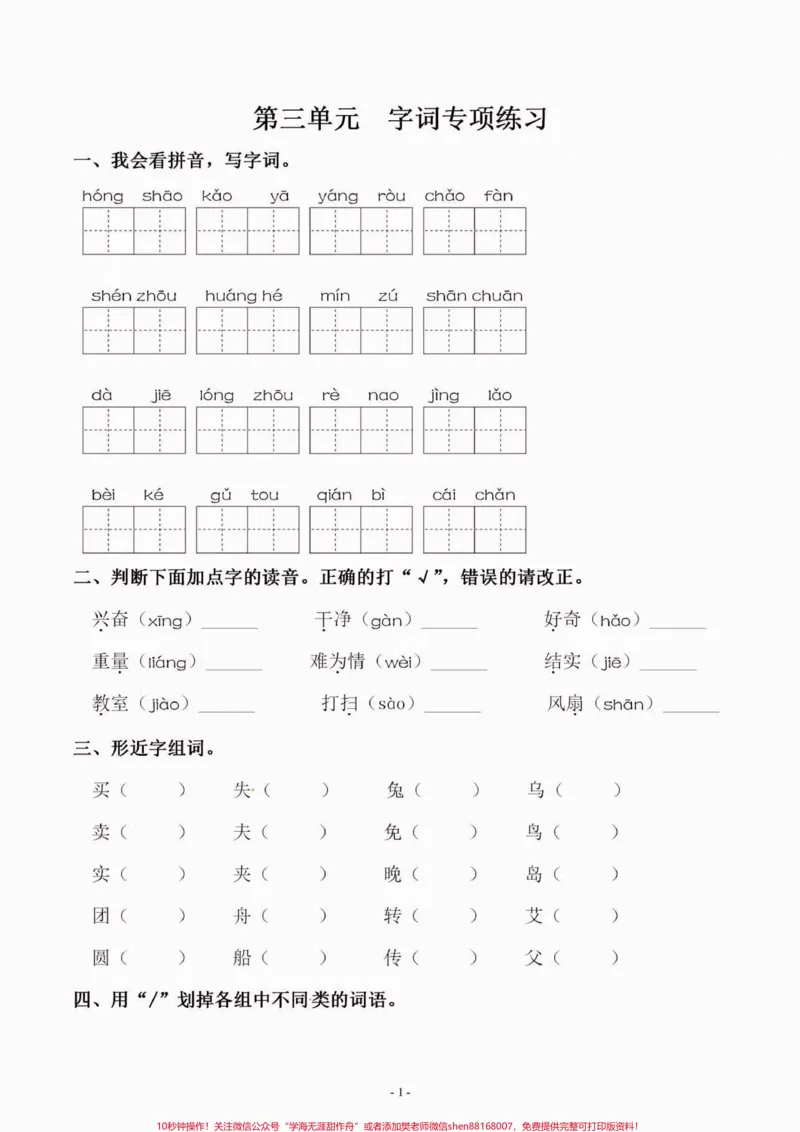 《二年级语文下册第三单元字词专项练习。二年级语文下册第三单元字词专项练习#第三单元#字词练习#二年级语文下册#知识分享#家长收藏孩子受益_二年级一线老师整理版资源（全网独家）》第2页预览