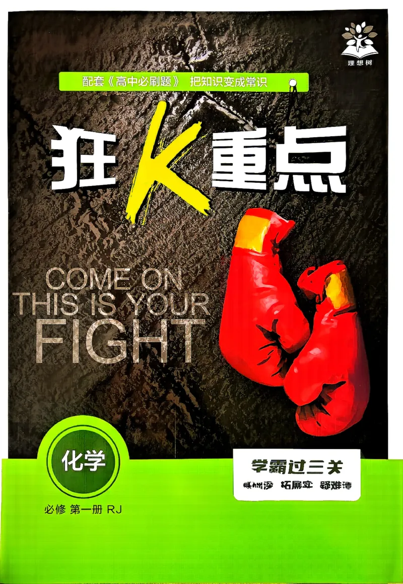 《狂K重点化学_2027高中必刷题_必刷题2027_2027高一高二必刷题_化学_2027高中必刷题化学（必修一人教）》第1页预览