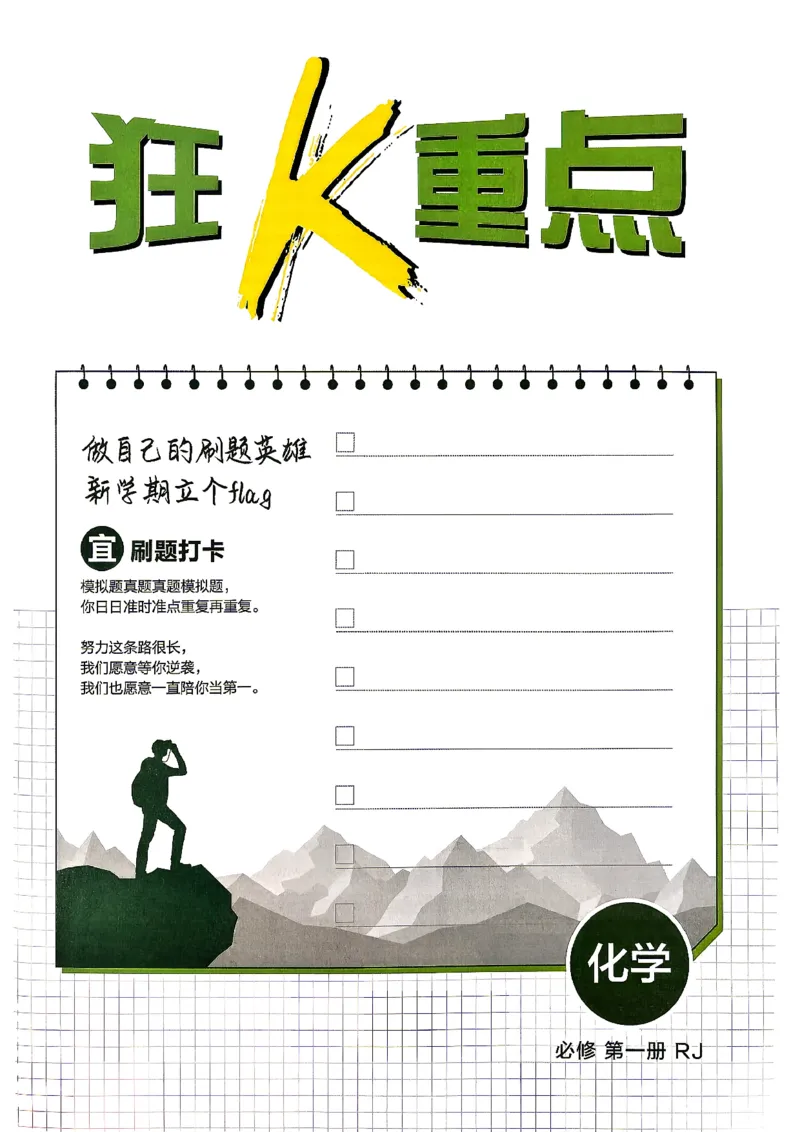 《狂K重点化学_2027高中必刷题_必刷题2027_2027高一高二必刷题_化学_2027高中必刷题化学（必修一人教）》第5页预览