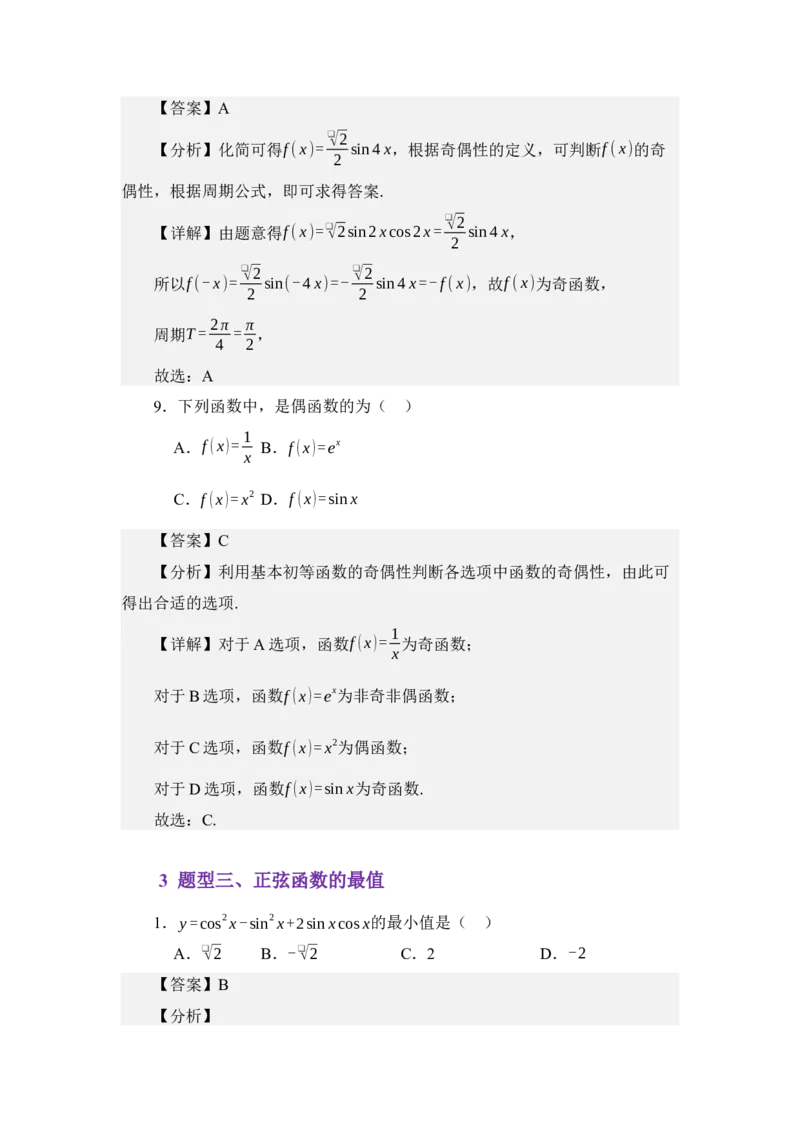 《4.7正弦函数的图像与性质（练习）（教师版）_高考一二三轮复习_数学_2026年_2026年体育单招数学零基础一轮总复习-G412_资料》第10页预览