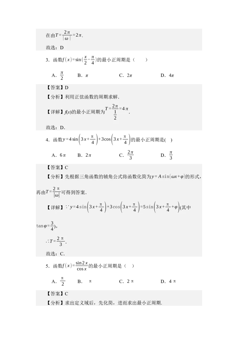 《4.7正弦函数的图像与性质（练习）（教师版）_高考一二三轮复习_数学_2026年_2026年体育单招数学零基础一轮总复习-G412_资料》第3页预览