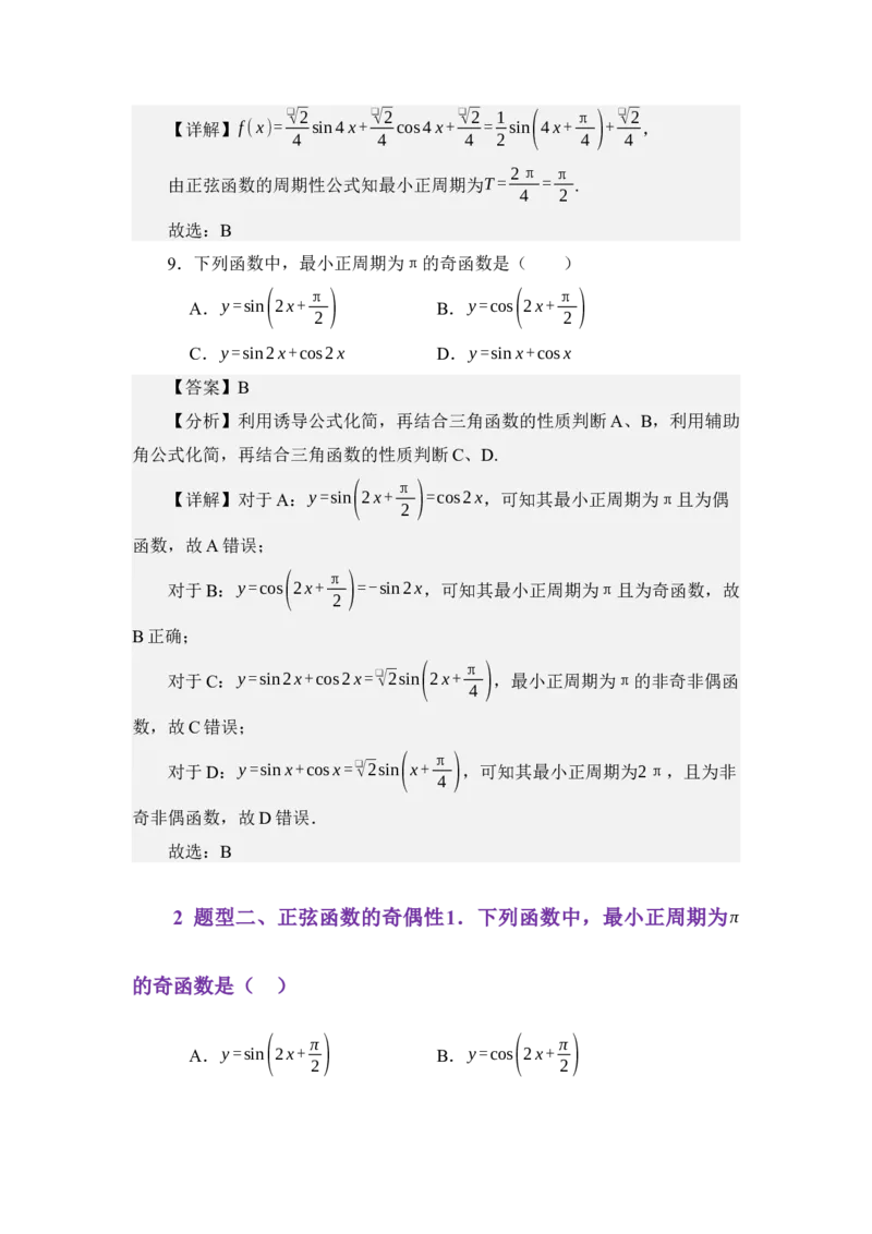 《4.7正弦函数的图像与性质（练习）（教师版）_高考一二三轮复习_数学_2026年_2026年体育单招数学零基础一轮总复习-G412_资料》第5页预览