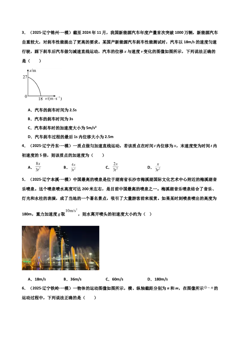 《专题08运动和力（3大考点）（学生版）_高考一二三轮复习_物理_2026年-物理高考专项复习_2025年高考物理一模试题分类汇编（黑吉辽蒙专用）》第2页预览