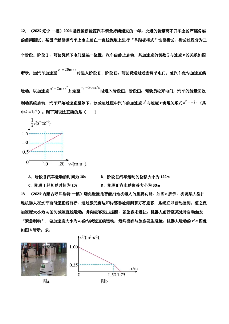 《专题08运动和力（3大考点）（学生版）_高考一二三轮复习_物理_2026年-物理高考专项复习_2025年高考物理一模试题分类汇编（黑吉辽蒙专用）》第5页预览