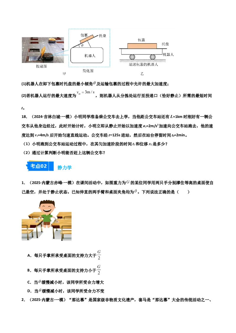 《专题08运动和力（3大考点）（学生版）_高考一二三轮复习_物理_2026年-物理高考专项复习_2025年高考物理一模试题分类汇编（黑吉辽蒙专用）》第8页预览