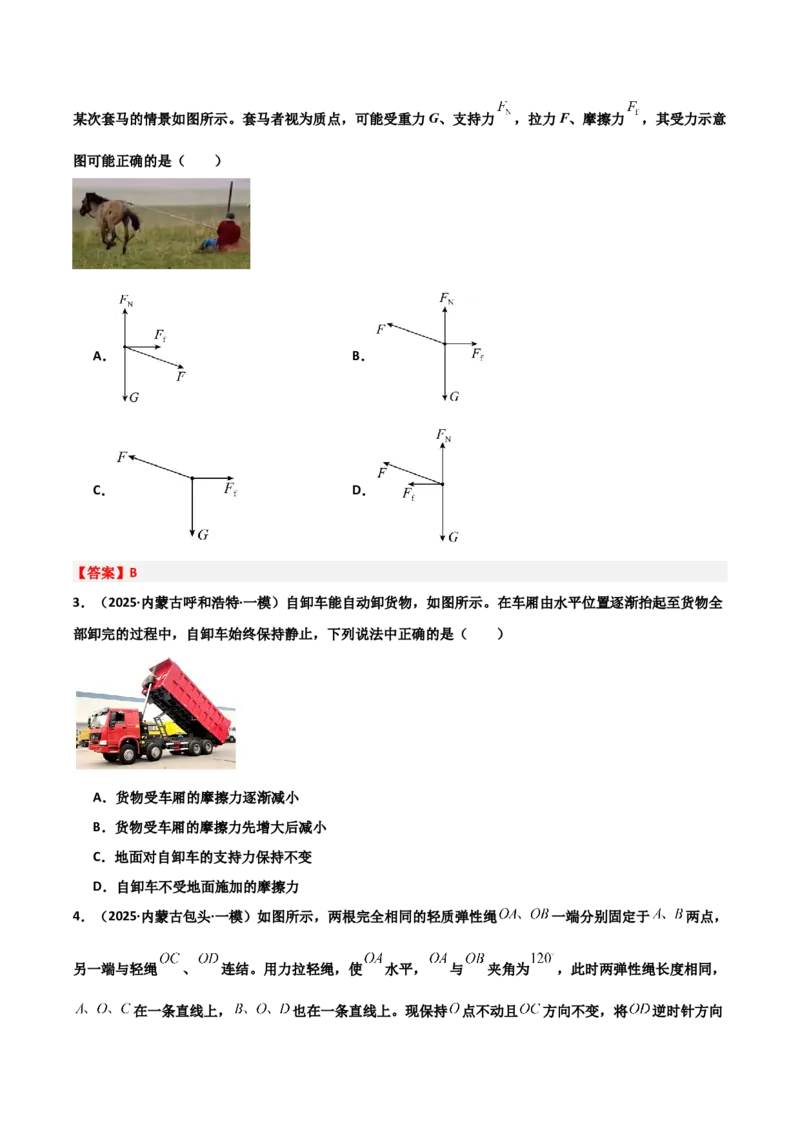《专题08运动和力（3大考点）（学生版）_高考一二三轮复习_物理_2026年-物理高考专项复习_2025年高考物理一模试题分类汇编（黑吉辽蒙专用）》第9页预览
