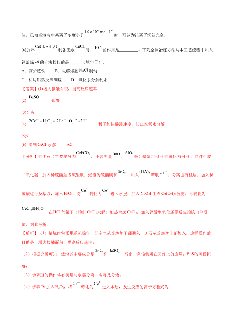 《压轴题10无机化工流程综合分析（解析版）_高考一二三轮复习_化学_化学三轮冲刺_压轴题2025年高考化学培优训练（新高考通用）》第6页预览