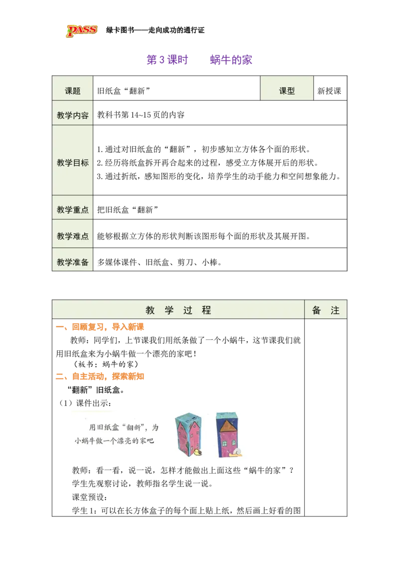 《第3课时蜗牛的家_26春小学语数英道科各版本《课件+教案》_26春各版本数学《课件+教案》1-6年级下册_26春北师大版数学1-6年级下册教案课件PPT_26春绿卡学霸-2数-北师-备课教案（新教材）》第1页预览
