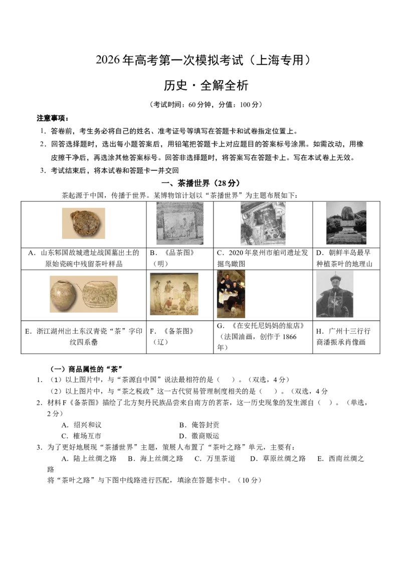《历史一模01（上海专用）（考试版）_高考一二三轮复习_历史_2026年-历史高考专项复习_2026年高考第一二三次模拟考试历史-G181_高考历史第一次模拟卷23套_2026版_历史一模01（上海专用）(1)》第1页预览