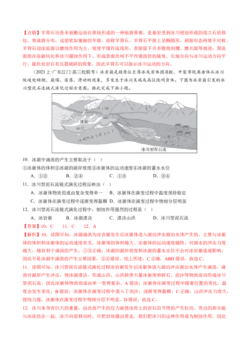 《专题05微专题地貌演化过程、冰川地貌、沙丘（练习）（解析版）_初高中资料库_高中资料库（转存避免链接过期失效）_高中地理》第5页预览