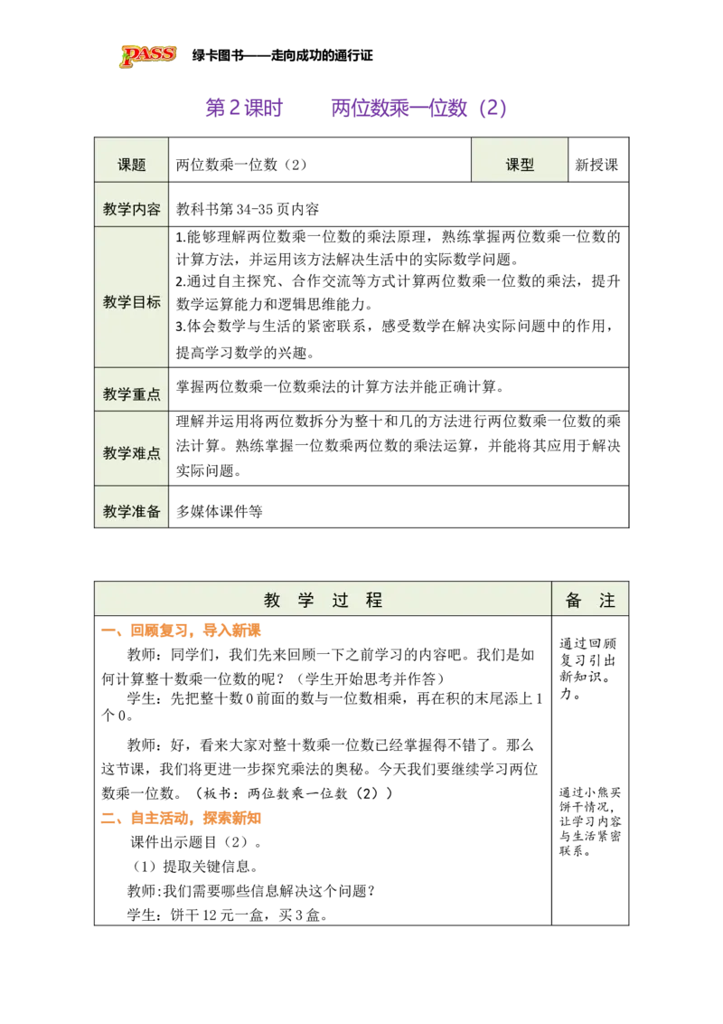 《第2课时两位数乘一位数（2）_26春小学语数英道科各版本《课件+教案》_26春各版本数学《课件+教案》1-6年级下册_26春苏教版数学1-6年级下册教案课件PPT_三两位数乘、除以一位数》第1页预览