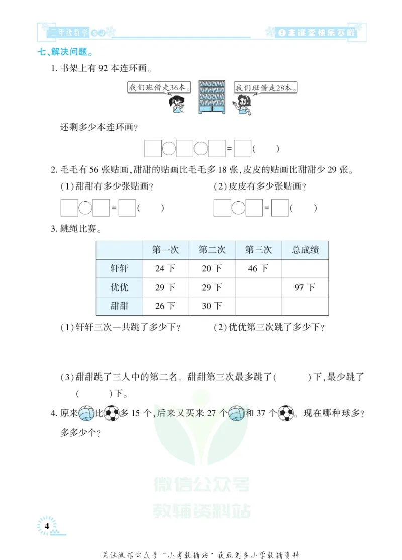 《快乐寒假自主课堂二年级数学苏教版_07.小学语文、英语、数学专区_小学寒假教辅汇总_1~6年级快乐寒假·自主课堂》第9页预览