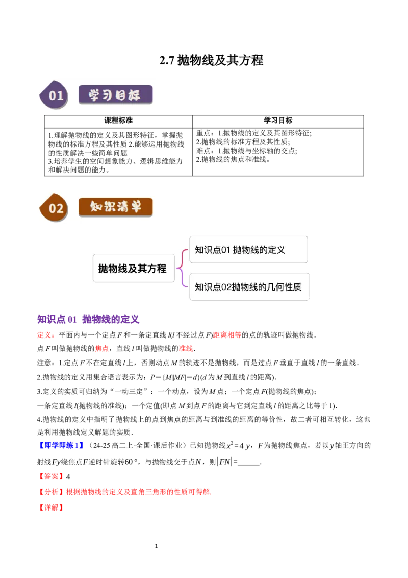 《第20讲2.7抛物线及其方程（2知识点+8题型+巩固训练）教师版-高中数学人教B版讲义（选择性必修一）_2027高中必刷题_必刷题2027_2027高一高二必刷题_数学_赠送》第1页预览