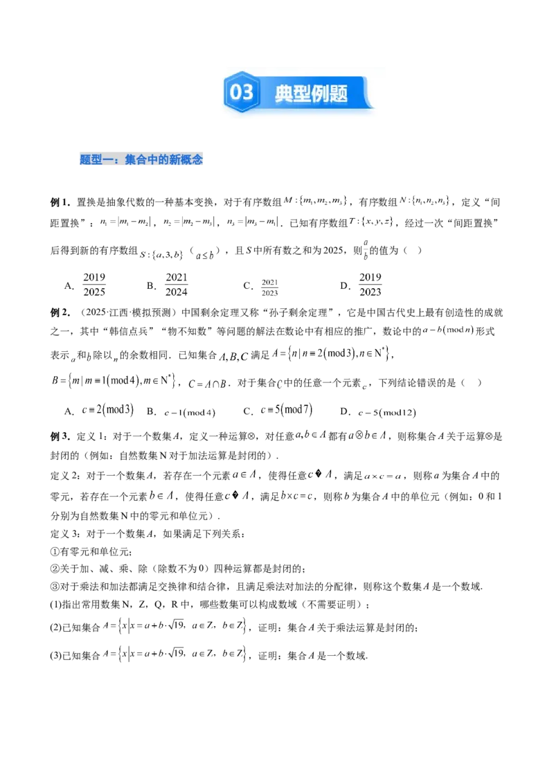 《培优点01集合中的创新问题（3大题型）（讲义+精练）（学生版）_高考一二三轮复习_数学_2026年_2026年新高考数学大一轮复习讲义之技巧精讲与题型全归纳（新高考专用）-G414_资料》第4页预览