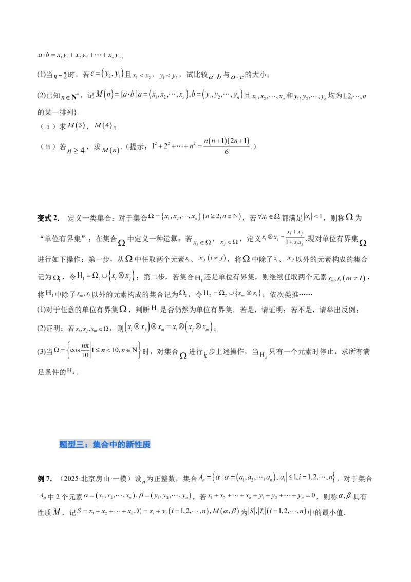 《培优点01集合中的创新问题（3大题型）（讲义+精练）（学生版）_高考一二三轮复习_数学_2026年_2026年新高考数学大一轮复习讲义之技巧精讲与题型全归纳（新高考专用）-G414_资料》第6页预览