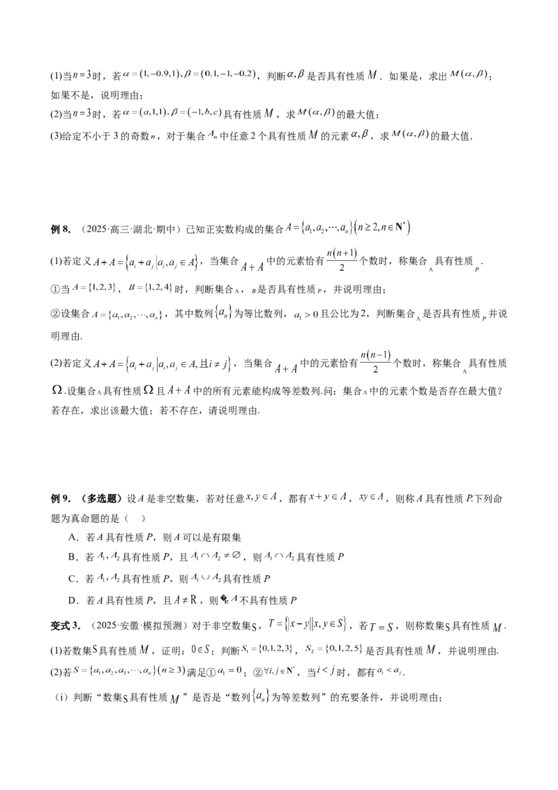 《培优点01集合中的创新问题（3大题型）（讲义+精练）（学生版）_高考一二三轮复习_数学_2026年_2026年新高考数学大一轮复习讲义之技巧精讲与题型全归纳（新高考专用）-G414_资料》第7页预览