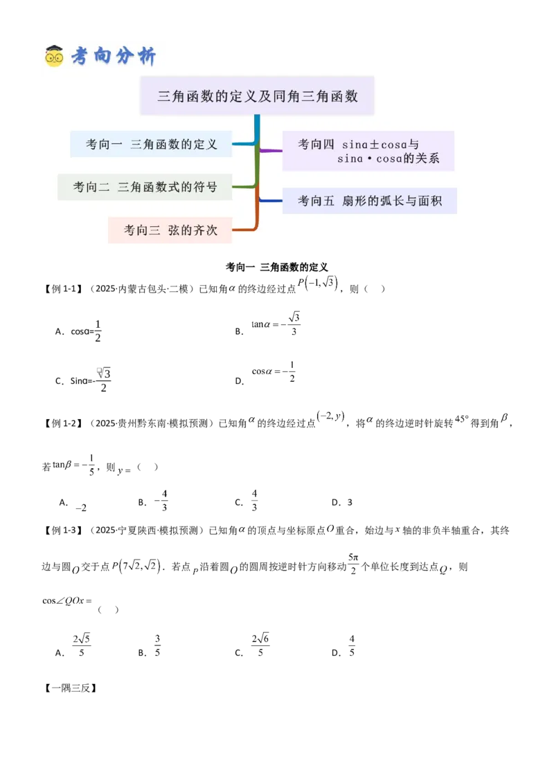 《4.1三角函数的定义及同角三角函数（精讲）（学生版）_高考一二三轮复习_数学_2026年_2026年高考数学一轮复习一隅三反（新高考新题型）-G88_资料_2026版》第3页预览