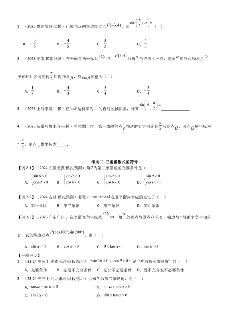 《4.1三角函数的定义及同角三角函数（精讲）（学生版）_高考一二三轮复习_数学_2026年_2026年高考数学一轮复习一隅三反（新高考新题型）-G88_资料_2026版》第4页预览