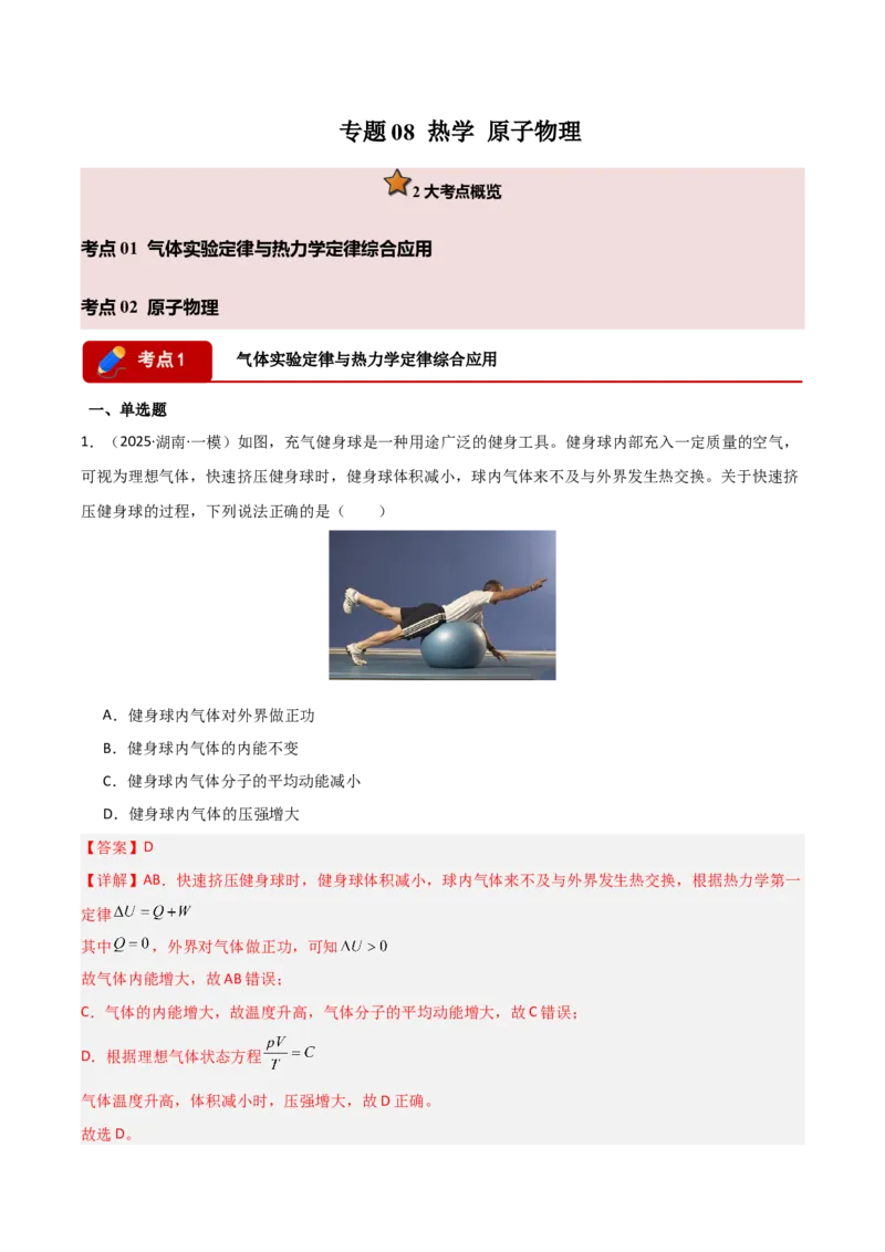 《专题08热学原子物理(湖南专用)(教师版)_高考一二三轮复习_物理_2027年高考物理专项更新中_2026年高考物理一模试题分类汇编(湖南专用)-G236_2026版》第1页预览