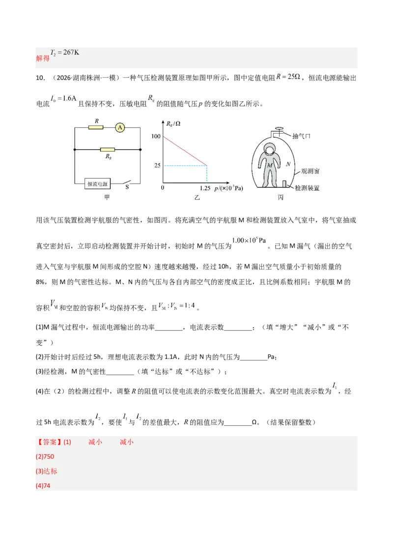 《专题08热学原子物理(湖南专用)(教师版)_高考一二三轮复习_物理_2027年高考物理专项更新中_2026年高考物理一模试题分类汇编(湖南专用)-G236_2026版》第10页预览