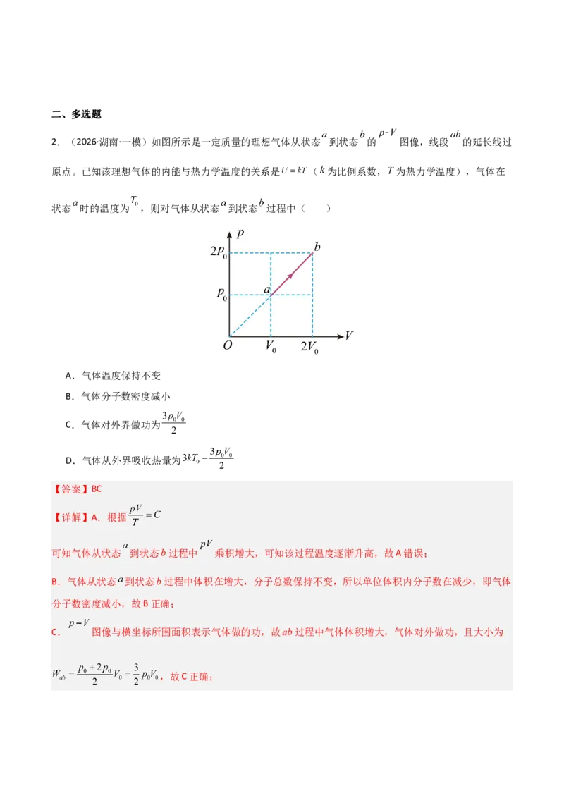 《专题08热学原子物理(湖南专用)(教师版)_高考一二三轮复习_物理_2027年高考物理专项更新中_2026年高考物理一模试题分类汇编(湖南专用)-G236_2026版》第2页预览