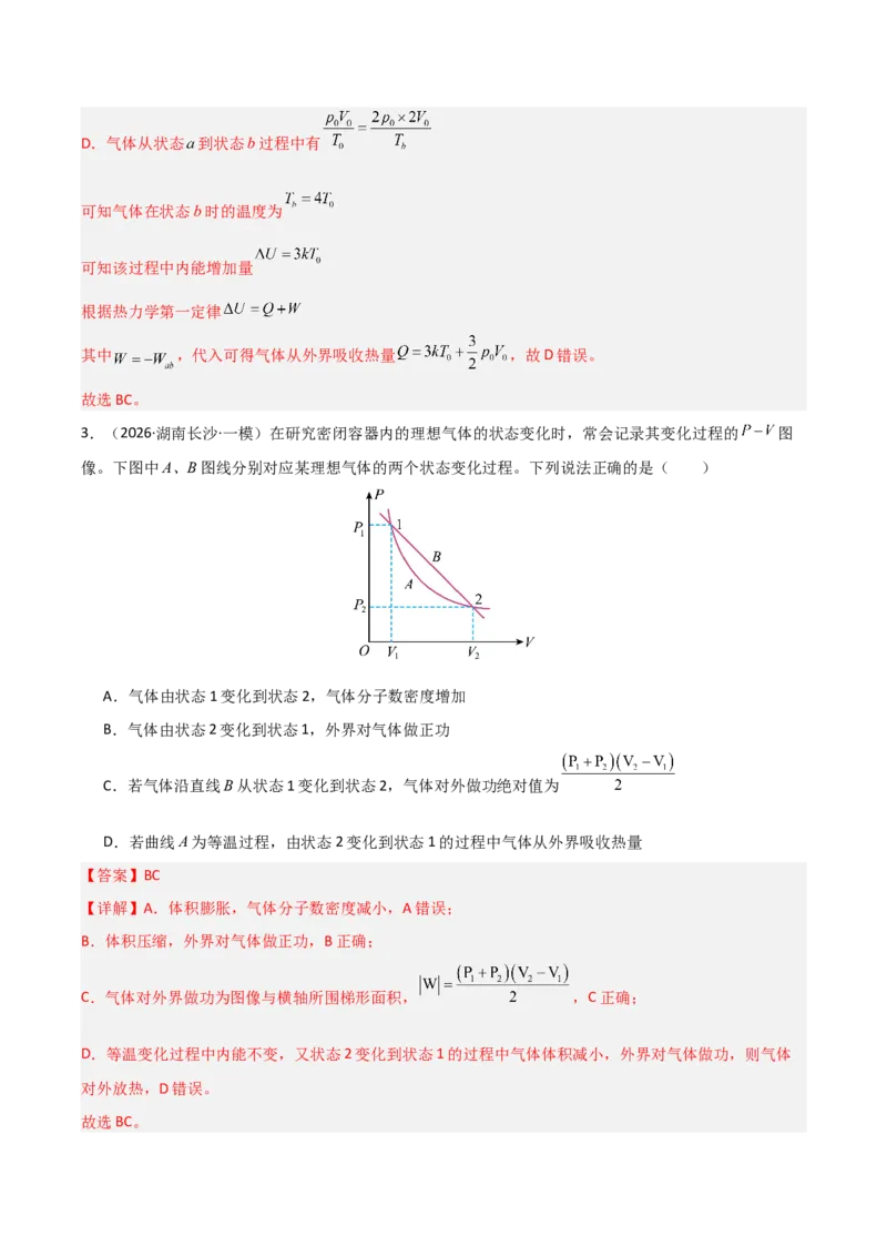 《专题08热学原子物理(湖南专用)(教师版)_高考一二三轮复习_物理_2027年高考物理专项更新中_2026年高考物理一模试题分类汇编(湖南专用)-G236_2026版》第3页预览