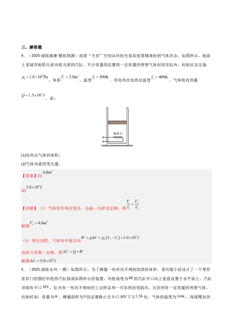 《专题08热学原子物理(湖南专用)(教师版)_高考一二三轮复习_物理_2027年高考物理专项更新中_2026年高考物理一模试题分类汇编(湖南专用)-G236_2026版》第4页预览
