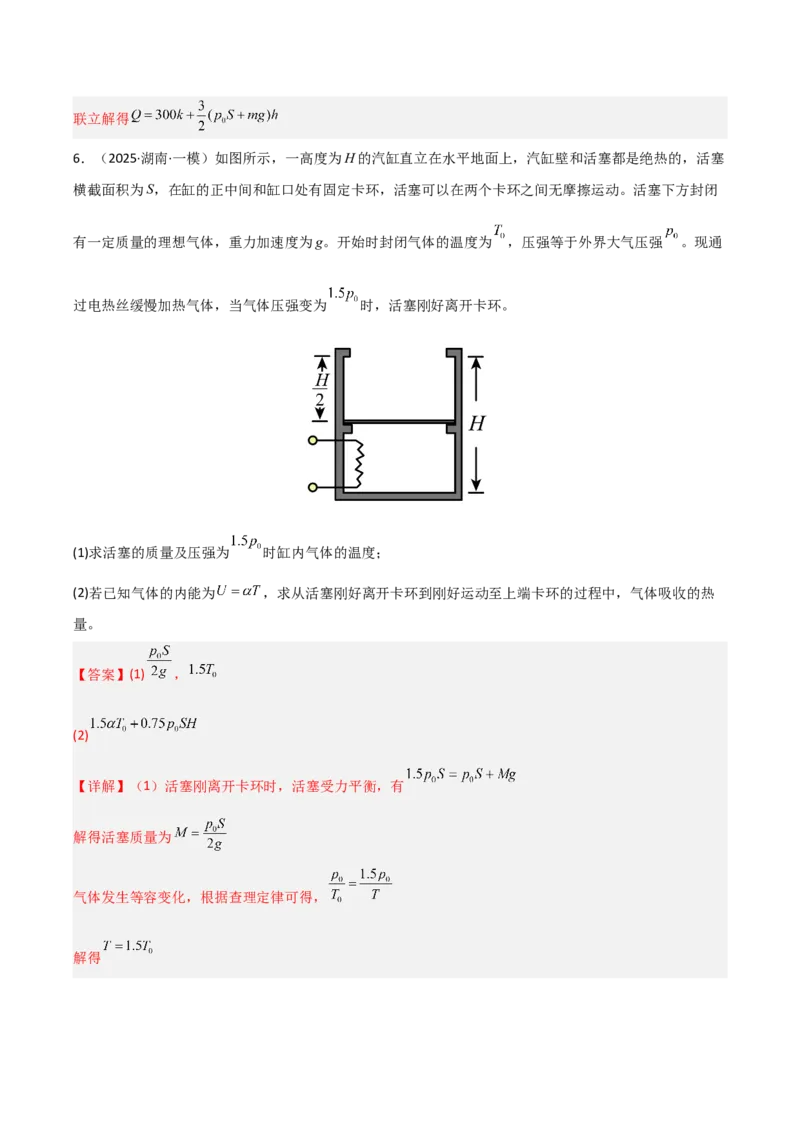 《专题08热学原子物理(湖南专用)(教师版)_高考一二三轮复习_物理_2027年高考物理专项更新中_2026年高考物理一模试题分类汇编(湖南专用)-G236_2026版》第6页预览