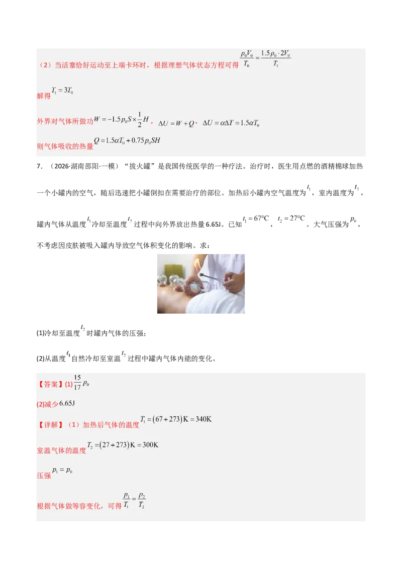 《专题08热学原子物理(湖南专用)(教师版)_高考一二三轮复习_物理_2027年高考物理专项更新中_2026年高考物理一模试题分类汇编(湖南专用)-G236_2026版》第7页预览