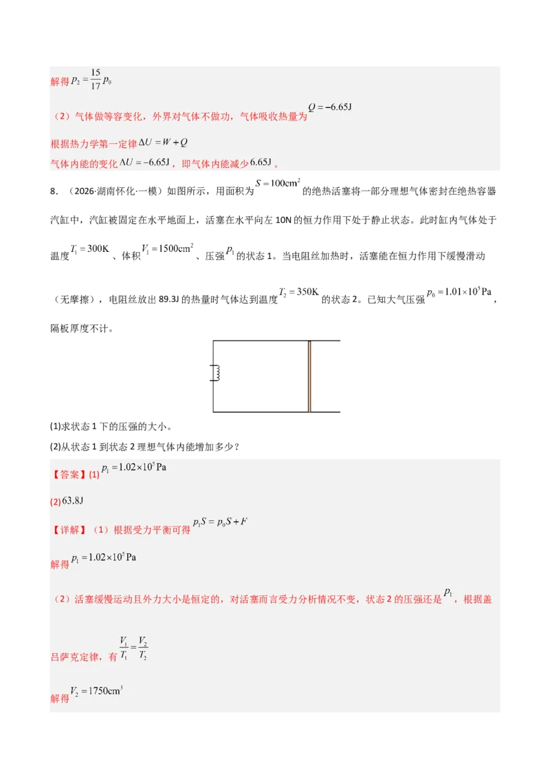《专题08热学原子物理(湖南专用)(教师版)_高考一二三轮复习_物理_2027年高考物理专项更新中_2026年高考物理一模试题分类汇编(湖南专用)-G236_2026版》第8页预览