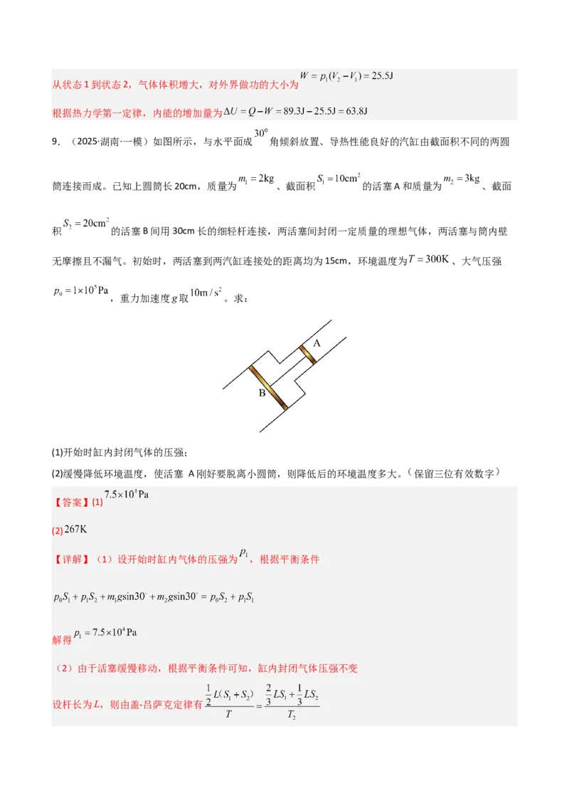 《专题08热学原子物理(湖南专用)(教师版)_高考一二三轮复习_物理_2027年高考物理专项更新中_2026年高考物理一模试题分类汇编(湖南专用)-G236_2026版》第9页预览