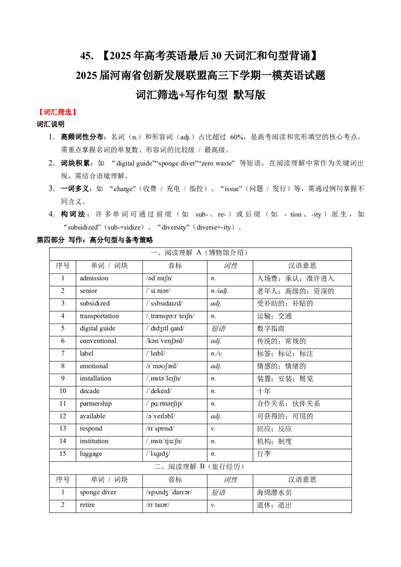 《45.（2025年高考英语最后30天词汇和句型背诵）2025届河南省创新发展联盟高三下学期一模英语试题词汇筛选+写作句型默写版_高考一二三轮复习_英语_2026年-英语高考专项复习》第1页预览