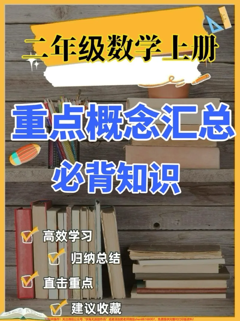 《二年级数学上册重点概念汇总必背知识点。二年级数学上册重点概念汇总必背知识点#二年级数学#二年级数学上册#重点必背#学习资料分享#关注我持续更新小学知识》第1页预览