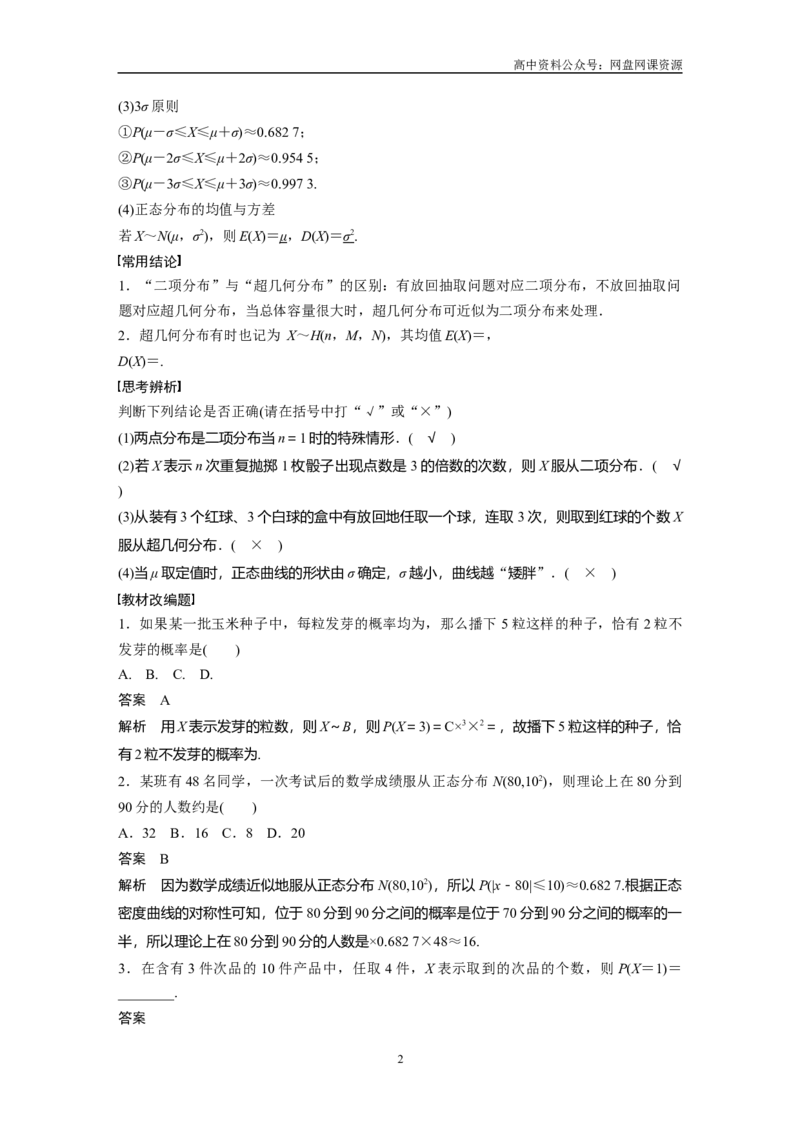 《2024年高考数学一轮复习（新高考版）第10章　§10.7　二项分布、超几何分布与正态分布_初高中资料库_高中资料库（转存避免链接过期失效）_高中数学》第2页预览