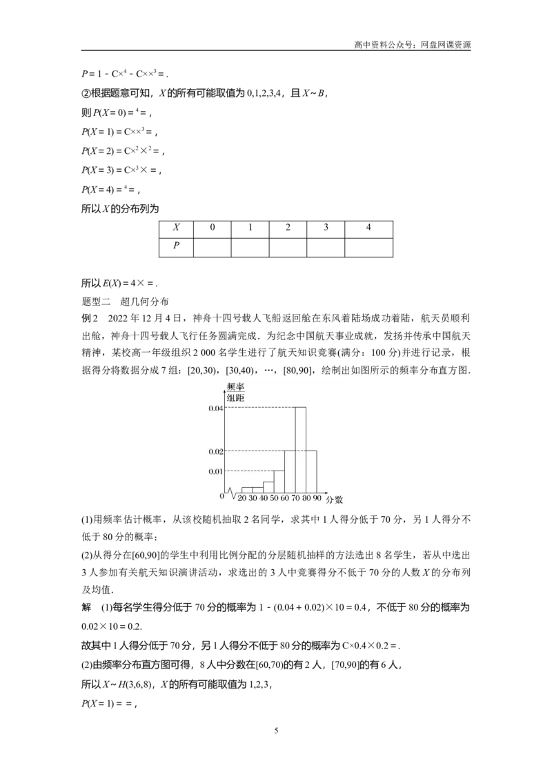 《2024年高考数学一轮复习（新高考版）第10章　§10.7　二项分布、超几何分布与正态分布_初高中资料库_高中资料库（转存避免链接过期失效）_高中数学》第5页预览