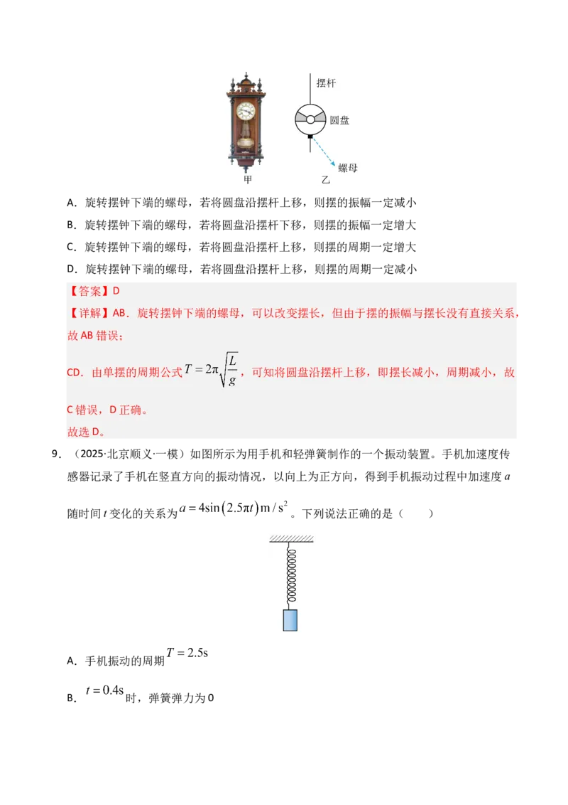《专题08机械振动机械波（新高考通用）（教师版）_高考一二三轮复习_物理_2026年-物理高考专项复习_2025年高考物理一模试题分类汇编（新高考通用）》第10页预览