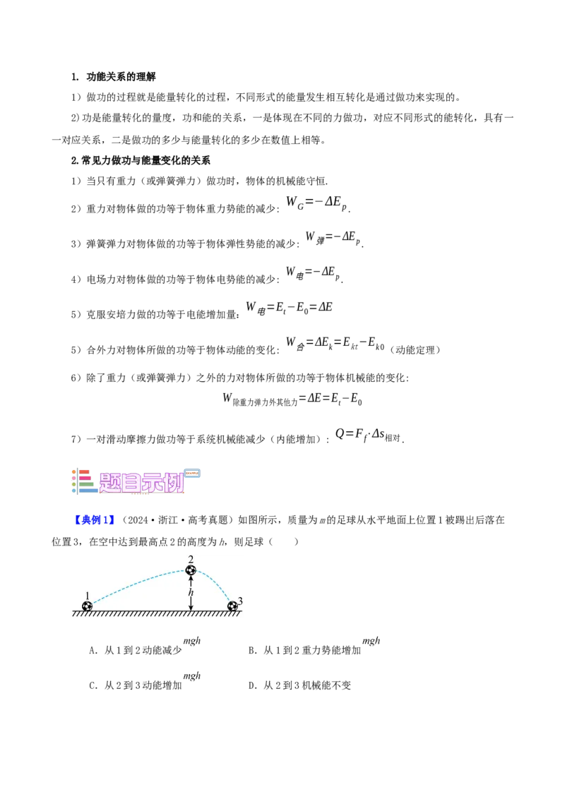《第10讲单个物体的功能关系（学生版）（模型与方法）（全国通用）_高考一二三轮复习_物理_2026年_2026年高考物理一轮复习模型与方法归类（全国通用）-G434(1)_资料》第2页预览