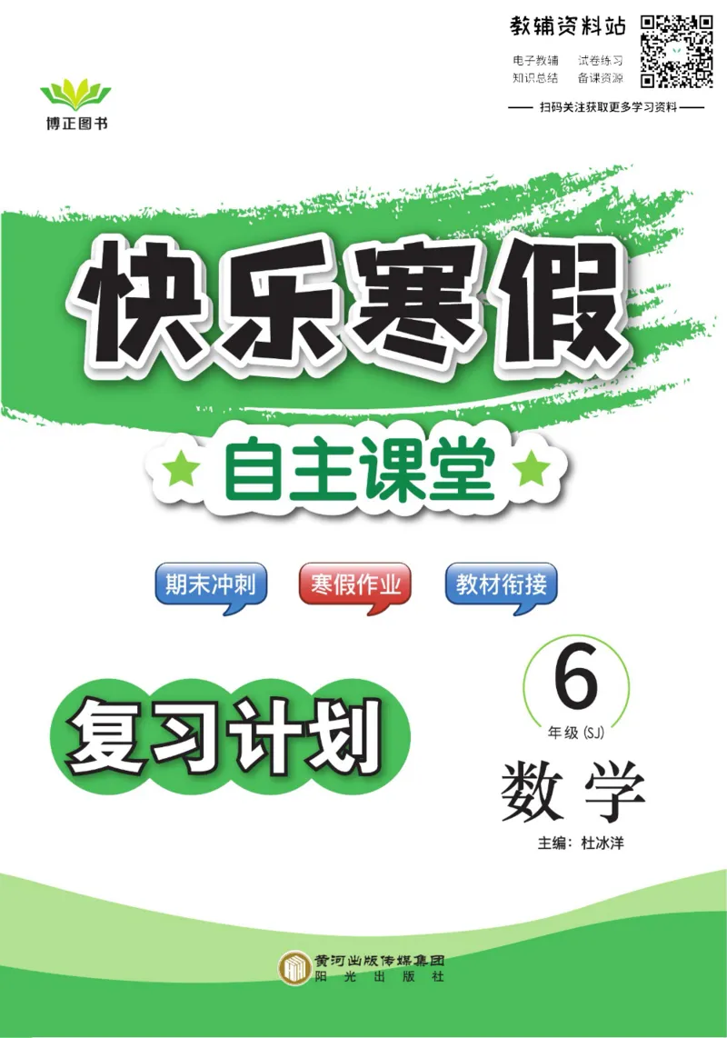 《快乐寒假自主课堂六年级数学苏教版_07.小学语文、英语、数学专区_小学寒假教辅汇总_1~6年级快乐寒假·自主课堂》第1页预览
