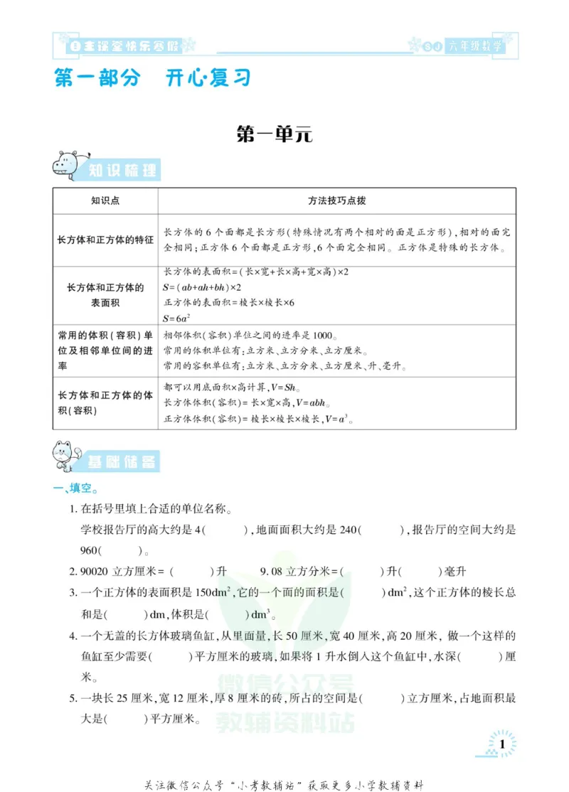 《快乐寒假自主课堂六年级数学苏教版_07.小学语文、英语、数学专区_小学寒假教辅汇总_1~6年级快乐寒假·自主课堂》第6页预览