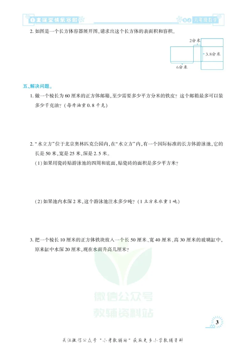 《快乐寒假自主课堂六年级数学苏教版_07.小学语文、英语、数学专区_小学寒假教辅汇总_1~6年级快乐寒假·自主课堂》第8页预览