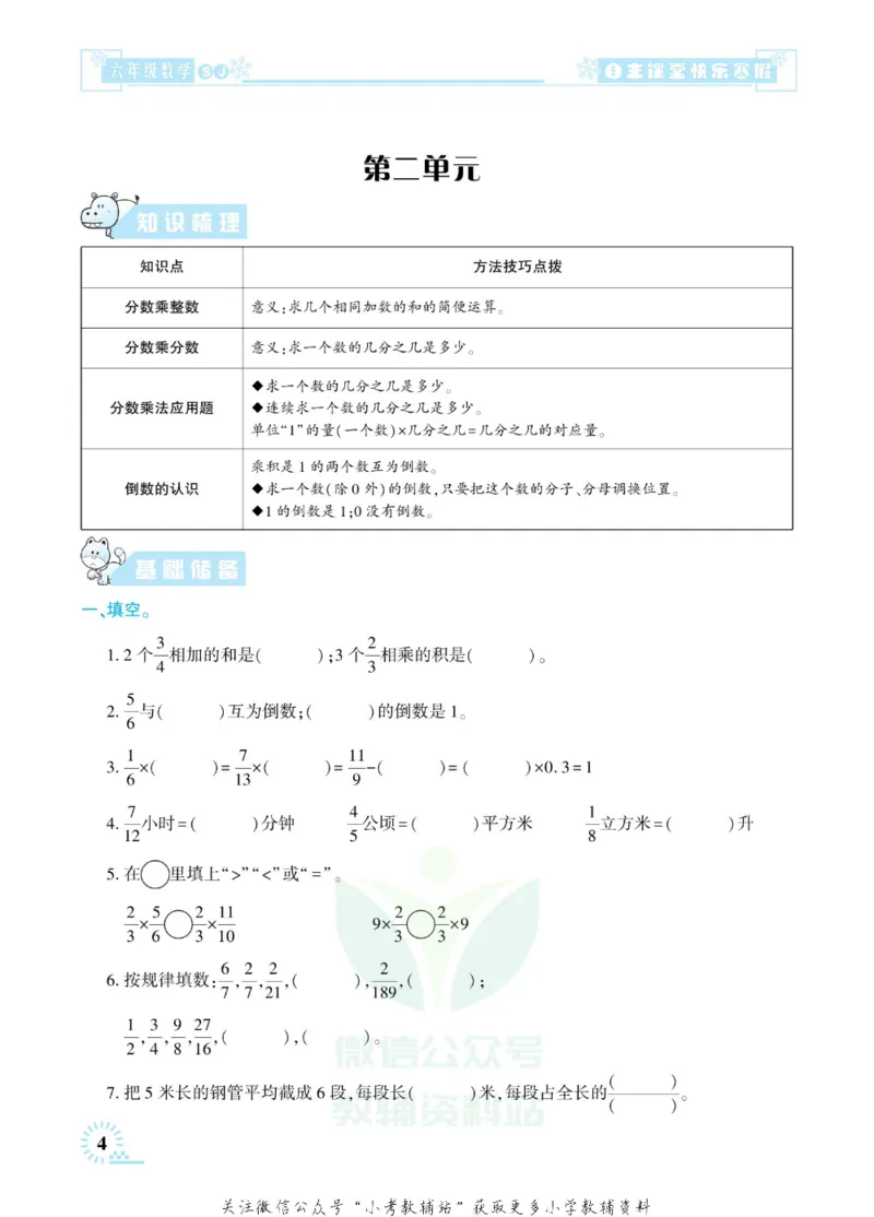 《快乐寒假自主课堂六年级数学苏教版_07.小学语文、英语、数学专区_小学寒假教辅汇总_1~6年级快乐寒假·自主课堂》第9页预览