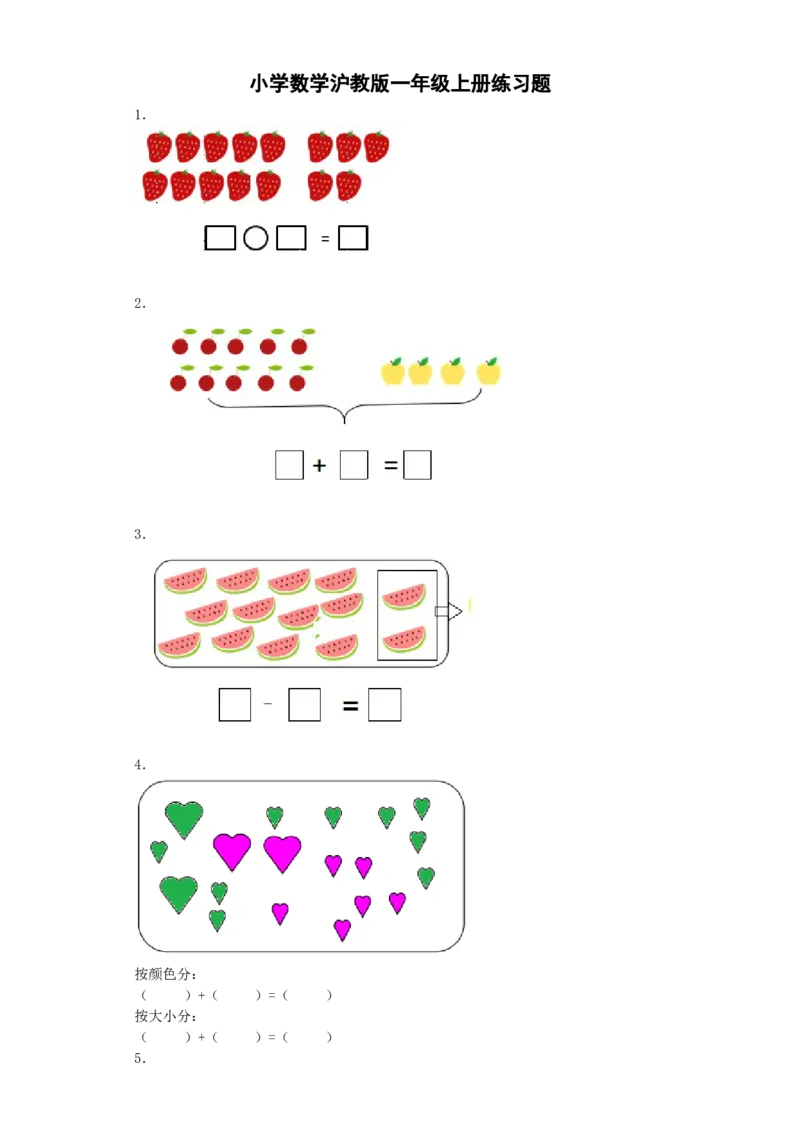 《沪教版六年制小学数学一年级上册练习5_1年级上册同步教辅_1上-数学_一上数学沪教版测试卷》第1页预览