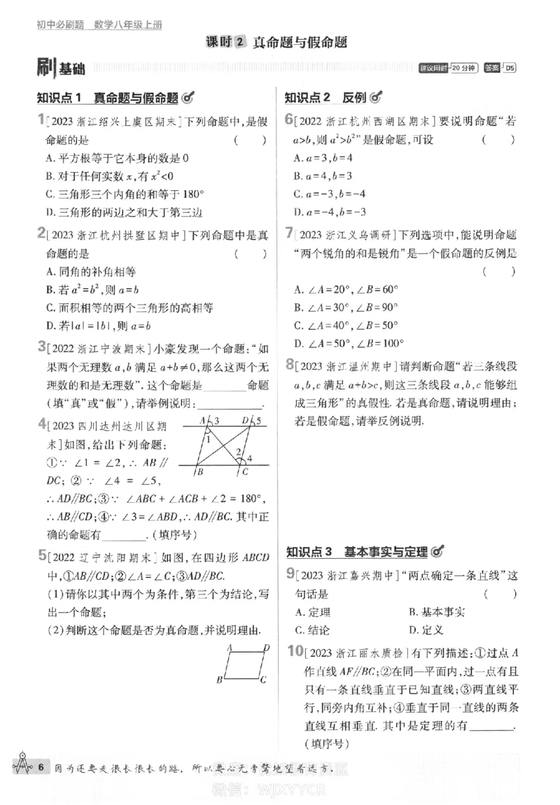 《2024版初中必刷题-八上数学浙教版_初中全科知识点总结和试卷_赠送习题试卷_初中3年学习辅助资料_2、2025初中必刷题合集_初中必刷题23+24+25上册_24初中必刷题上册+下册全_2024版》第10页预览