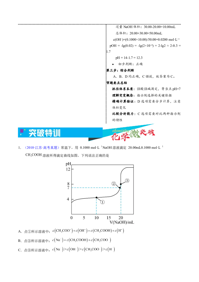 《3-5一元酸碱滴定曲线（教师版）_高考一二三轮复习_化学_2026年-化学高考专项复习_22026年高考化学培优微突破讲义（全国通用）》第5页预览