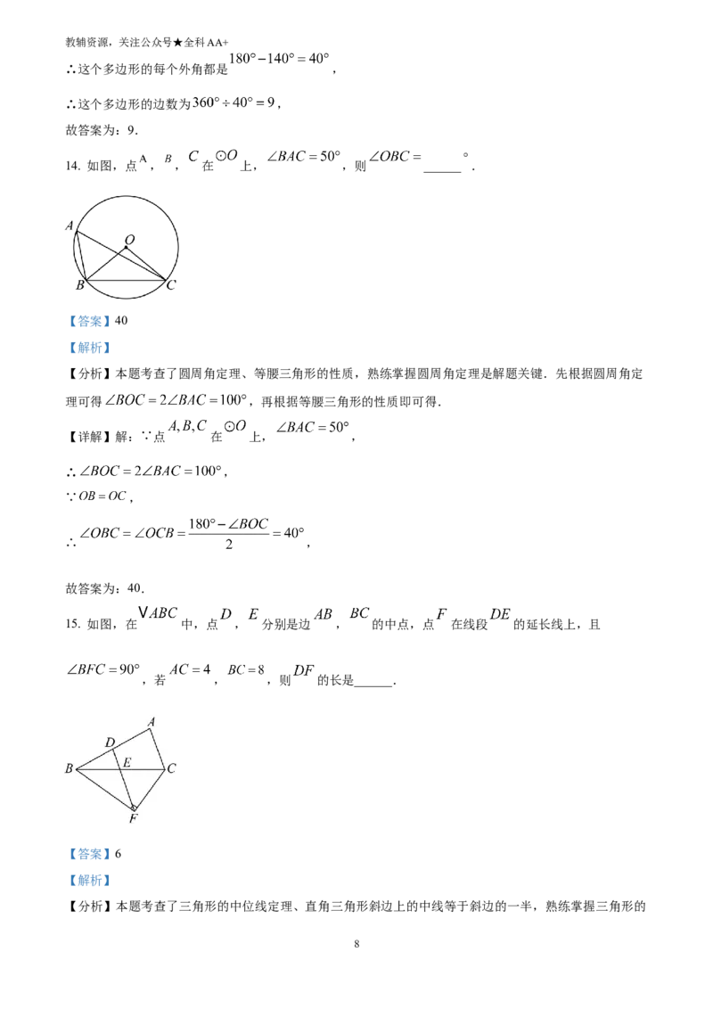 《2025江苏省扬州市中考真题数学试卷(解析版)_历年中考真题2013-2025_初中数学历年中考真题（2013-2025）_初中数学历年中考真题（2025）_2025江苏省扬州市中考真题数学试卷》第8页预览