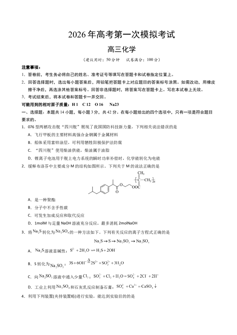 《化学一模突破卷（考试版）_高考一二三轮复习_化学_2026年-化学高考专项复习_2026年高考第一二三次模拟考试化学-G181_高考化学第一次模拟卷23套_2026版》第1页预览