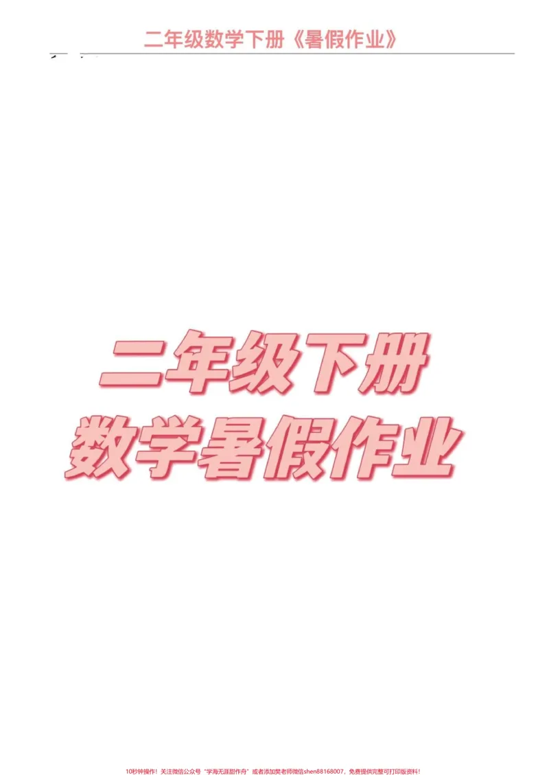 《二年级下册数学暑假作业二升三年级。#教育#二年级#三年级#育儿#暑假》第1页预览