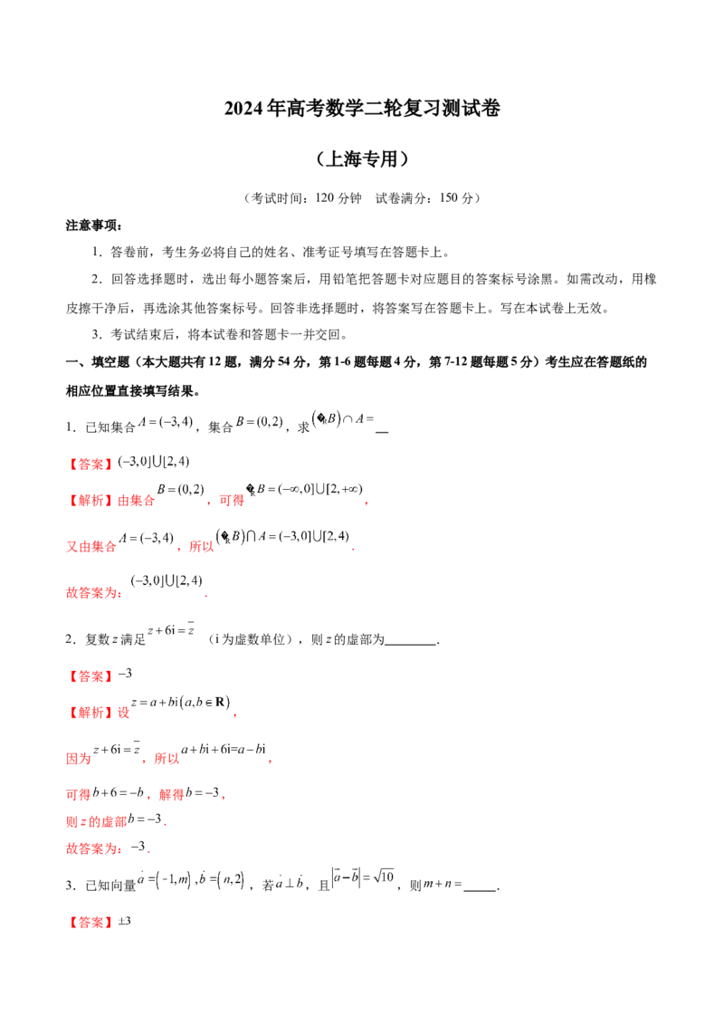 《2024年高考数学二轮复习测试卷（上海专用）（解析版）_数学_二轮复习_2024年_2024年高考数学二轮复习讲练测（新教材新高考）_二轮复习测试卷》第1页预览