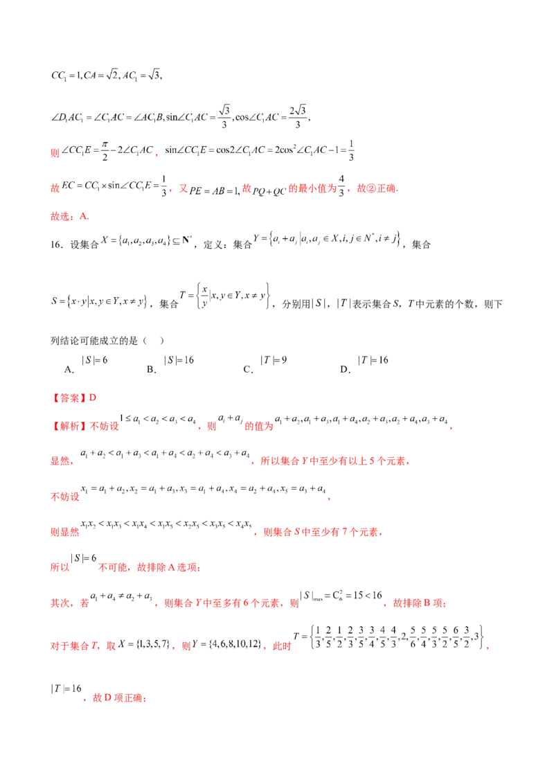 《2024年高考数学二轮复习测试卷（上海专用）（解析版）_数学_二轮复习_2024年_2024年高考数学二轮复习讲练测（新教材新高考）_二轮复习测试卷》第10页预览