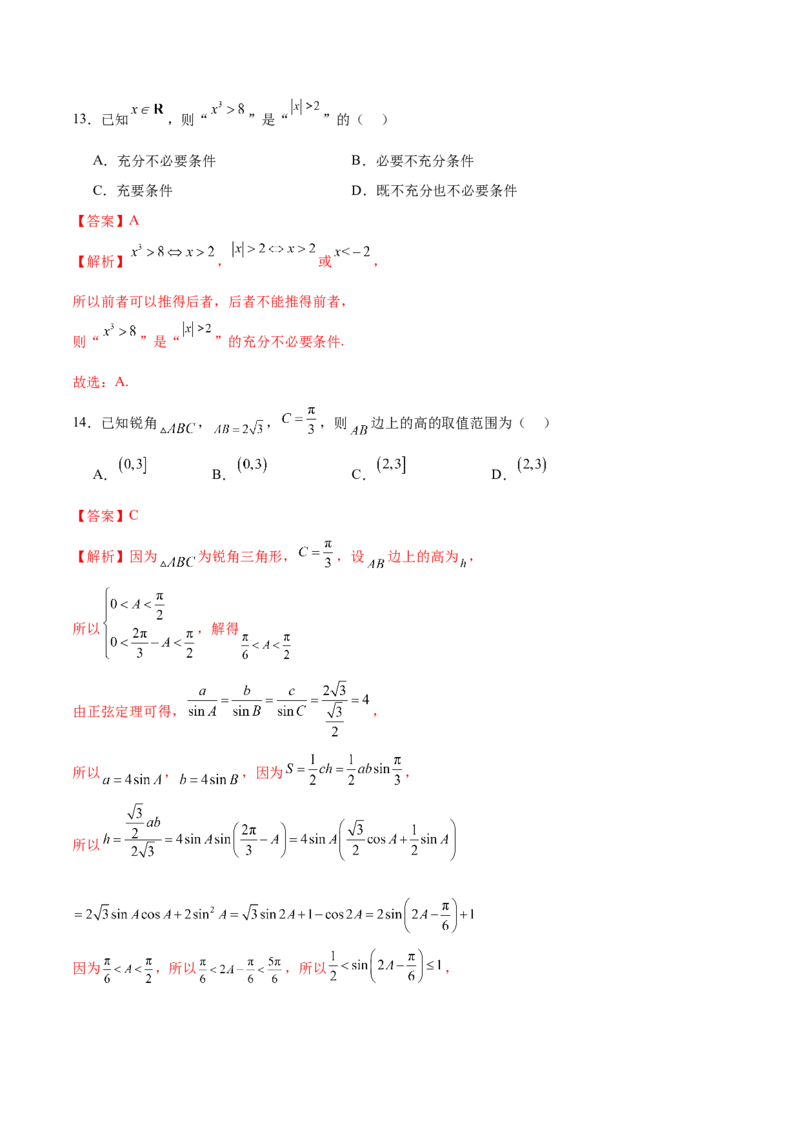 《2024年高考数学二轮复习测试卷（上海专用）（解析版）_数学_二轮复习_2024年_2024年高考数学二轮复习讲练测（新教材新高考）_二轮复习测试卷》第8页预览
